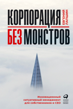 Книга Корпорация без монстров. Инновационный ситуативный менеджмент для собственников и СЕО на ReadRate.com книга Корпорация без монстров. Инновационный ситуативный менеджмент для собственников и СЕО