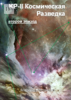Книга КР-II. Космическая Разведка. Второй эпизод на ReadRate.com книга КР-II. Космическая Разведка. Второй эпизод