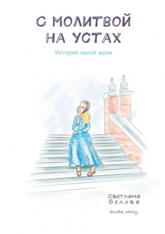 Книга С молитвой на устах. Истории одной души на ReadRate.com книга С молитвой на устах. Истории одной души