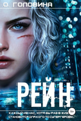 книга Рейн
