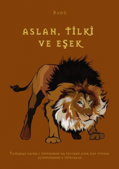 Книга ASLAN, TİLKİ VE EŞEK. Турецкая басня с переводом на русский язык для чтения, аудирования и пересказа на ReadRate.com книга ASLAN, TİLKİ VE EŞEK. Турецкая басня с переводом на русский язык для чтения, аудирования и пересказа