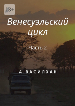 Книга Венесуэльский цикл. Часть 2 на ReadRate.com книга Венесуэльский цикл. Часть 2
