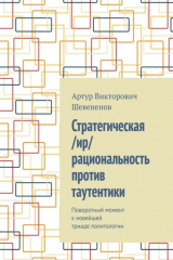 книга Стратегическая /ир/рациональность против таутентики. Поворотный момент к новейшей триаде политологии