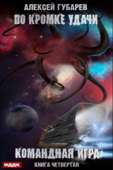 книга По кромке удачи. Командная игра