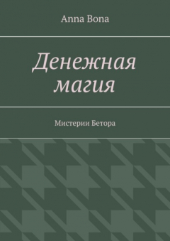 Книга Денежная магия. Мистерии Бетора на ReadRate.com книга Денежная магия. Мистерии Бетора
