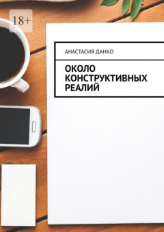 Книга Около Конструктивных Реалий на ReadRate.com книга Около Конструктивных Реалий