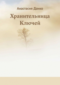 Книга Хранительница Ключей на ReadRate.com книга Хранительница Ключей