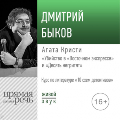 Книга Лекция «Агата Кристи „Убийство в „Восточном экспрессе““ и „Десять негритят“» на ReadRate.com книга Лекция «Агата Кристи „Убийство в „Восточном экспрессе““ и „Десять негритят“»