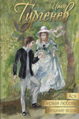 Книга Ася. Первая любовь. Вешние воды на ReadRate.com книга Ася. Первая любовь. Вешние воды