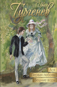 книга Ася. Первая любовь. Вешние воды