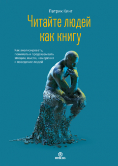 Книга Читайте людей как книгу. Как анализировать, понимать и предсказывать эмоции, мысли, намерения и поведение людей на ReadRate.com книга Читайте людей как книгу. Как анализировать, понимать и предсказывать эмоции, мысли, намерения и поведение людей