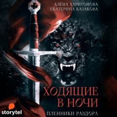 Книга Пленники раздора на ReadRate.com книга Пленники раздора