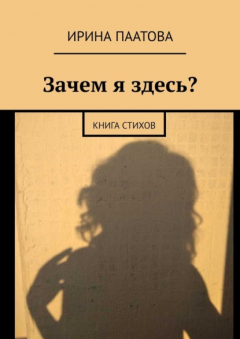 Книга Зачем я здесь? Книга стихов на ReadRate.com книга Зачем я здесь? Книга стихов