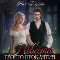 Книга Невеста твоего проклятия на ReadRate.com книга Невеста твоего проклятия