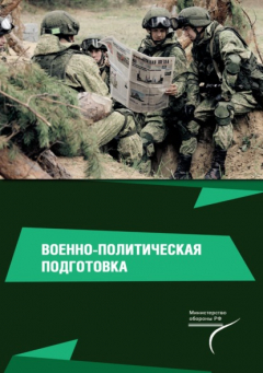 Книга Военно-политическая подготовка на ReadRate.com книга Военно-политическая подготовка