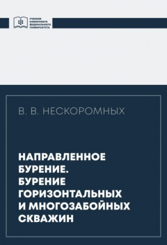 Книга Направленное бурение. Бурение горизонтальных и многозабойных скважин на ReadRate.com книга Направленное бурение. Бурение горизонтальных и многозабойных скважин