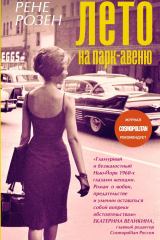 книга Лето на Парк-авеню