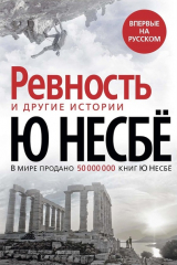 Книга Ревность и другие истории на ReadRate.com книга Ревность и другие истории