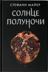 книга Солнце полуночи