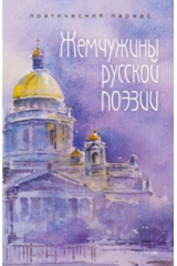 Книга Жемчужины русской поэзии (нач-сер XIX века) на ReadRate.com книга Жемчужины русской поэзии (нач-сер XIX века)