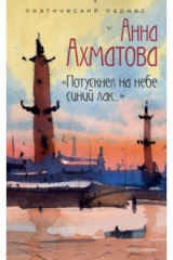 книга Потускнел на небе синий лак…