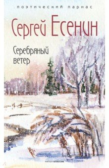 Книга Серебряный ветер на ReadRate.com книга Серебряный ветер