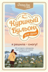 Книга Куриный бульон для души. Я решила – смогу! 101 история о женщинах, для которых нет ничего невозможного на ReadRate.com книга Куриный бульон для души. Я решила – смогу! 101 история о женщинах, для которых нет ничего невозможного