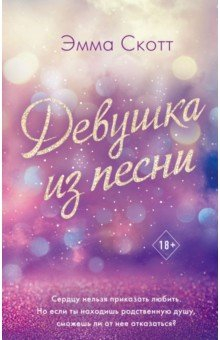Книга Девушка из песни на ReadRate.com книга Девушка из песни