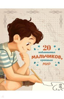 Книга 20 необыкновенных мальчиков, изменивших мир на ReadRate.com книга 20 необыкновенных мальчиков, изменивших мир