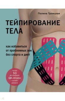 Книга Тейпирование тела. Как избавиться от пробл.зон на ReadRate.com книга Тейпирование тела. Как избавиться от пробл.зон