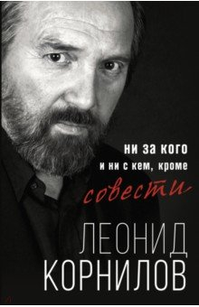 Книга Ни за кого и ни с кем, кроме совести на ReadRate.com книга Ни за кого и ни с кем, кроме совести