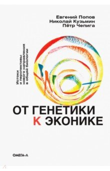 Книга От генетики к эконике. Истоки и перспективы нового направления в общей биологии на ReadRate.com книга От генетики к эконике. Истоки и перспективы нового направления в общей биологии