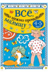 Книга Всё, что нужно прочитать малышу в 4-5 лет на ReadRate.com книга Всё, что нужно прочитать малышу в 4-5 лет