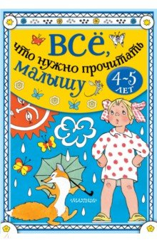 Книга Всё, что нужно прочитать малышу в 4-5 лет на ReadRate.com книга Всё, что нужно прочитать малышу в 4-5 лет