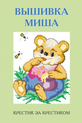 книга Вышивка Миша