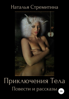 Книга Приключения Тела. Повести и рассказы на ReadRate.com книга Приключения Тела. Повести и рассказы