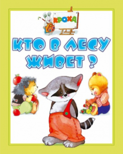 Книга Кто в лесу живет? на ReadRate.com книга Кто в лесу живет?