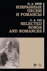 книга Избранные песни и романсы. Selected Songs and Romances