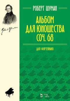 Книга Альбом для юношества. Для фортепиано. Ор. 68 на ReadRate.com книга Альбом для юношества. Для фортепиано. Ор. 68