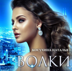 Книга Волки на ReadRate.com книга Волки