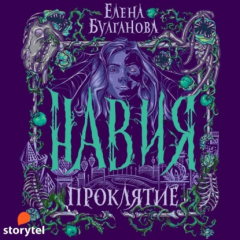 Книга Навия. Проклятие на ReadRate.com книга Навия. Проклятие