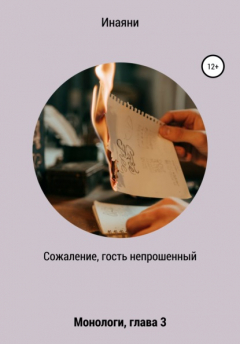 Книга Монологи, глава 3. Сожаление, гость непрошенный на ReadRate.com книга Монологи, глава 3. Сожаление, гость непрошенный