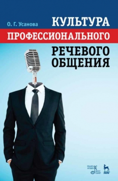 Книга Культура профессионального речевого общения на ReadRate.com книга Культура профессионального речевого общения