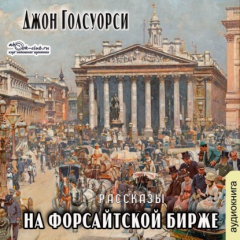 Книга На Форсайтской бирже (сборник рассказов) на ReadRate.com книга На Форсайтской бирже (сборник рассказов)