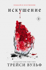 книга Искушение