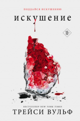 книга Искушение