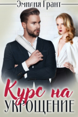 книга Курс на укрощение