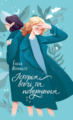 Книга Історія втечі та повернення на ReadRate.com книга Історія втечі та повернення