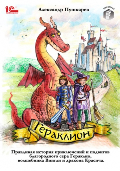 Книга Гераклион. Правдивая история приключений и подвигов благородного сера Гераклио, волшебника Вингли и дракона Красича на ReadRate.com книга Гераклион. Правдивая история приключений и подвигов благородного сера Гераклио, волшебника Вингли и дракона Красича