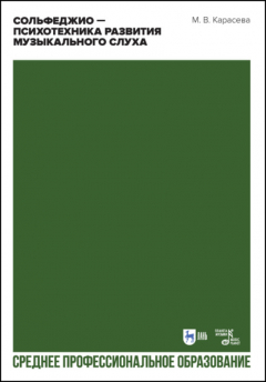 книга Сольфеджио — психотехника развития музыкального слуха